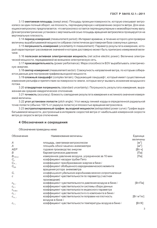 ГОСТ Р 54418.12.1-2011, страница 7