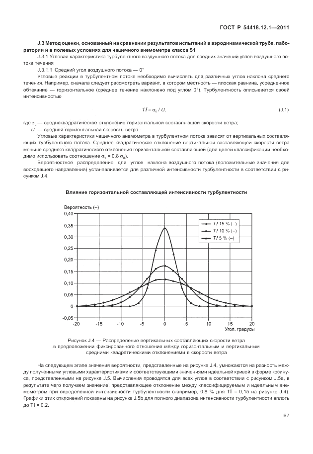 ГОСТ Р 54418.12.1-2011, страница 71