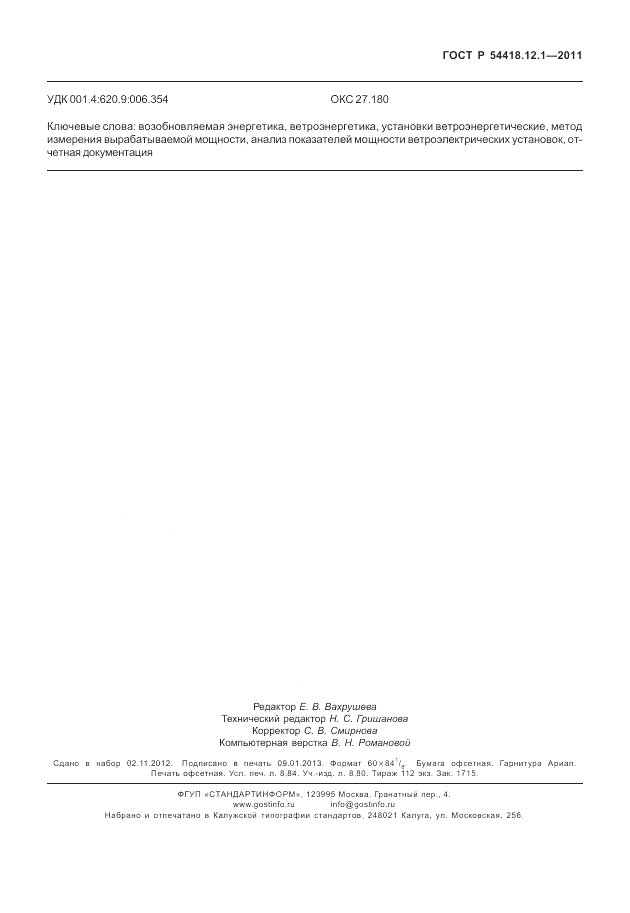 ГОСТ Р 54418.12.1-2011, страница 79