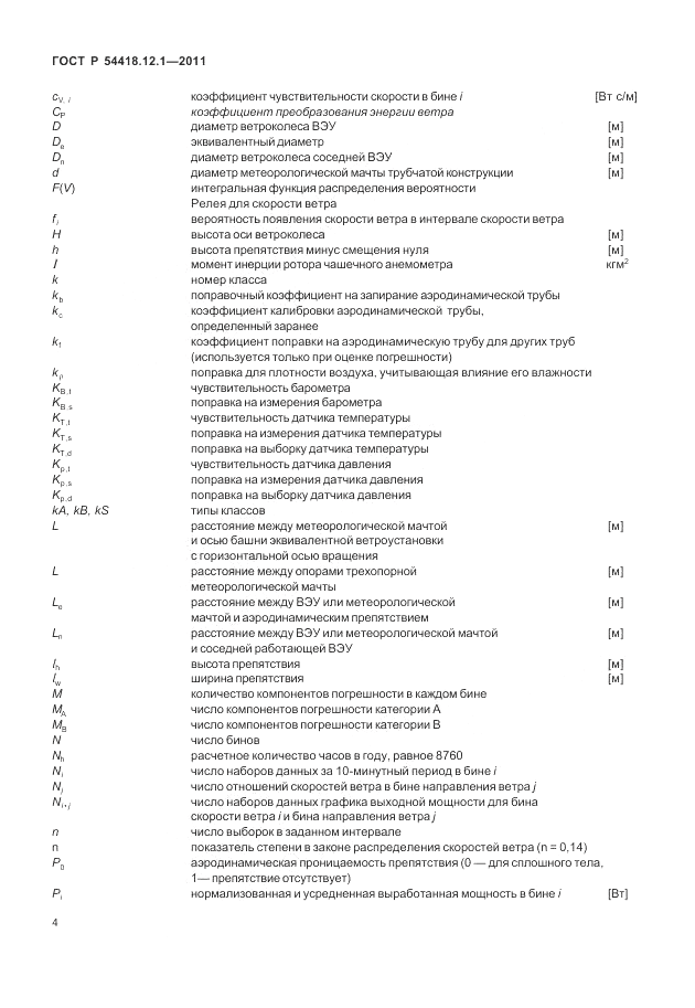 ГОСТ Р 54418.12.1-2011, страница 8
