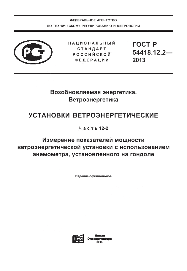 ГОСТ Р 54418.12.2-2013, страница 1