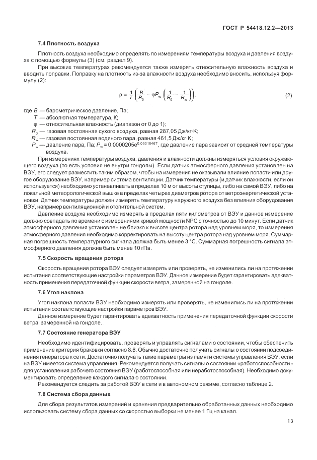 ГОСТ Р 54418.12.2-2013, страница 17