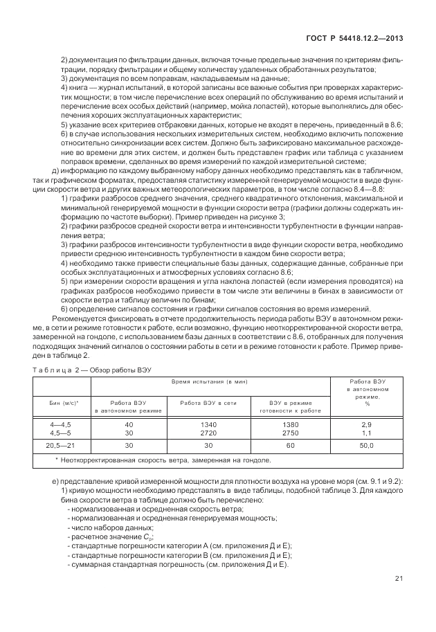 ГОСТ Р 54418.12.2-2013, страница 25