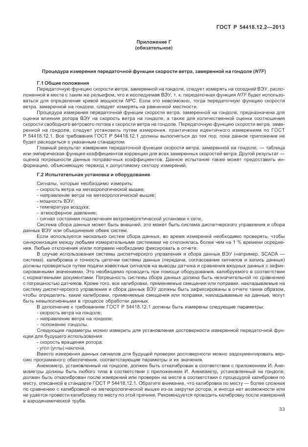 ГОСТ Р 54418.12.2-2013, страница 37