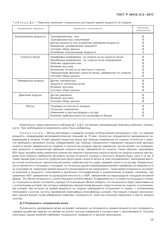 ГОСТ Р 54418.12.2-2013, страница 43