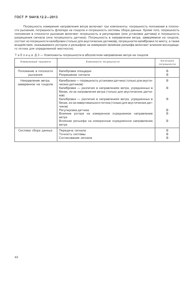 ГОСТ Р 54418.12.2-2013, страница 44