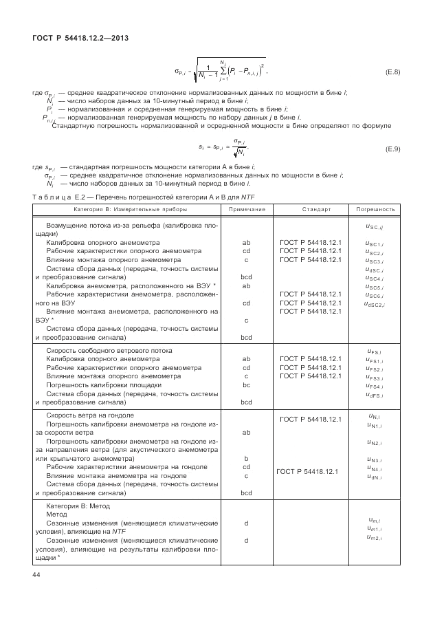 ГОСТ Р 54418.12.2-2013, страница 48