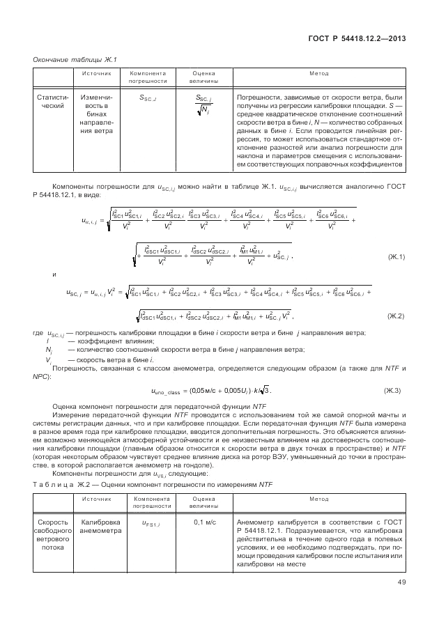 ГОСТ Р 54418.12.2-2013, страница 53