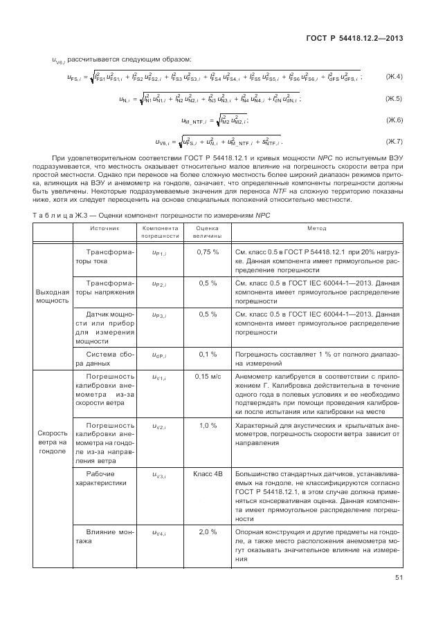 ГОСТ Р 54418.12.2-2013, страница 55