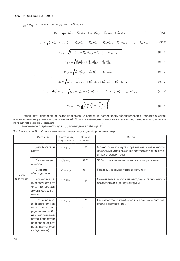 ГОСТ Р 54418.12.2-2013, страница 58