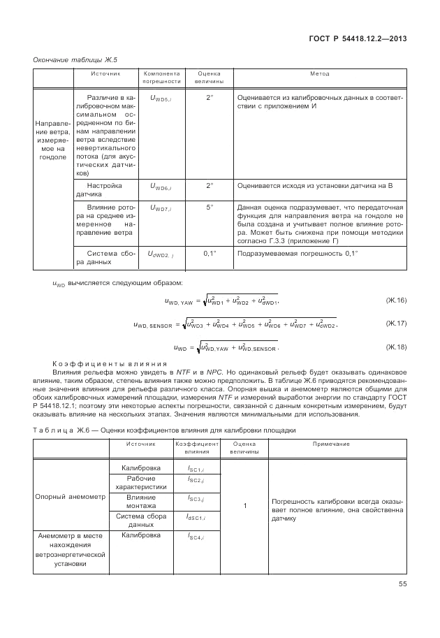 ГОСТ Р 54418.12.2-2013, страница 59