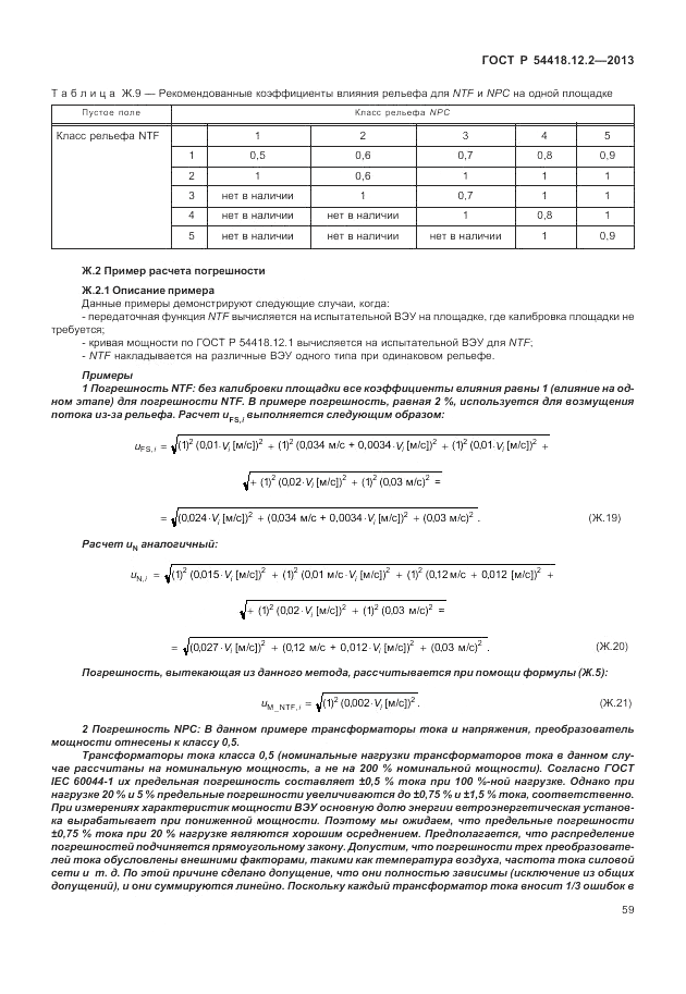 ГОСТ Р 54418.12.2-2013, страница 63