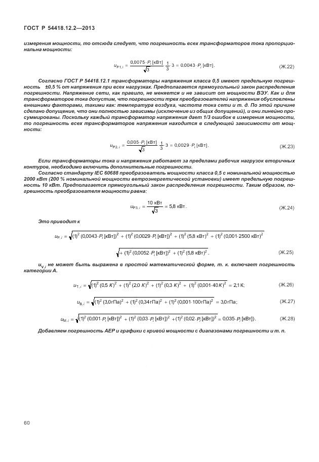 ГОСТ Р 54418.12.2-2013, страница 64