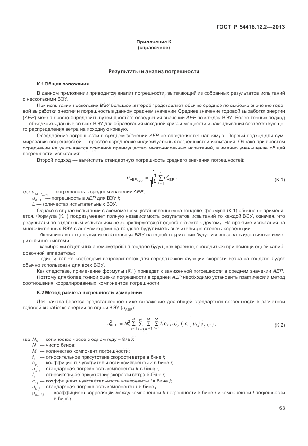 ГОСТ Р 54418.12.2-2013, страница 67