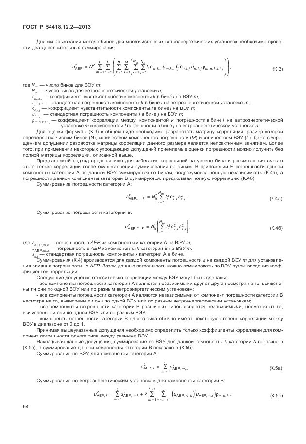 ГОСТ Р 54418.12.2-2013, страница 68