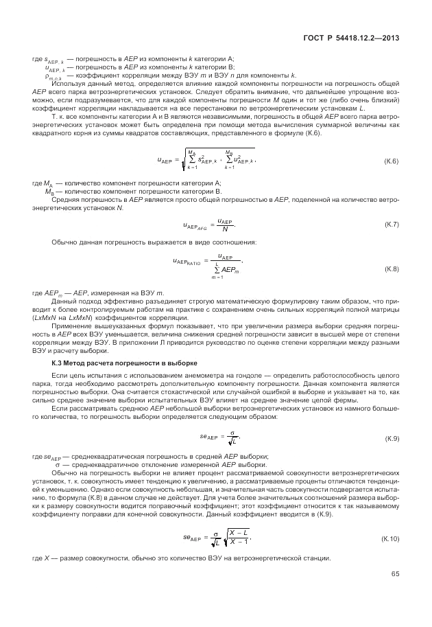 ГОСТ Р 54418.12.2-2013, страница 69