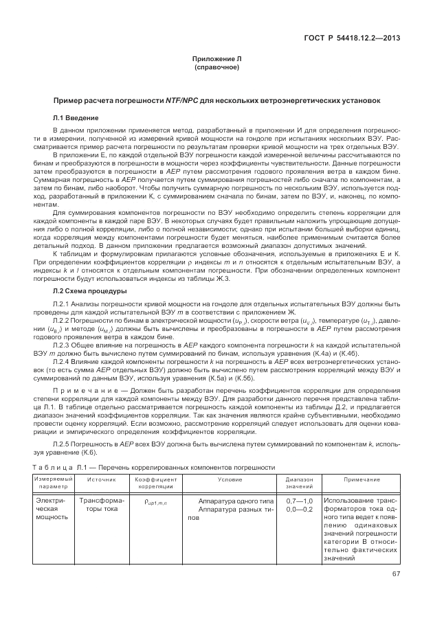 ГОСТ Р 54418.12.2-2013, страница 71