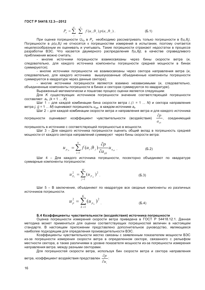 ГОСТ Р 54418.12.3-2012, страница 20