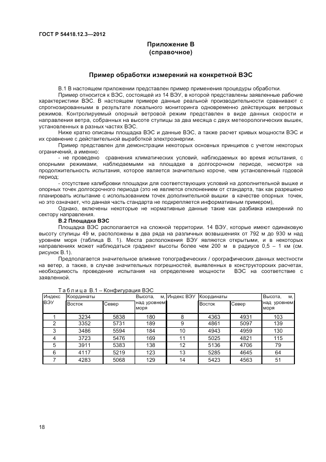 ГОСТ Р 54418.12.3-2012, страница 22