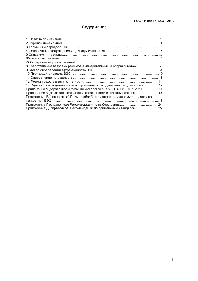 ГОСТ Р 54418.12.3-2012, страница 3