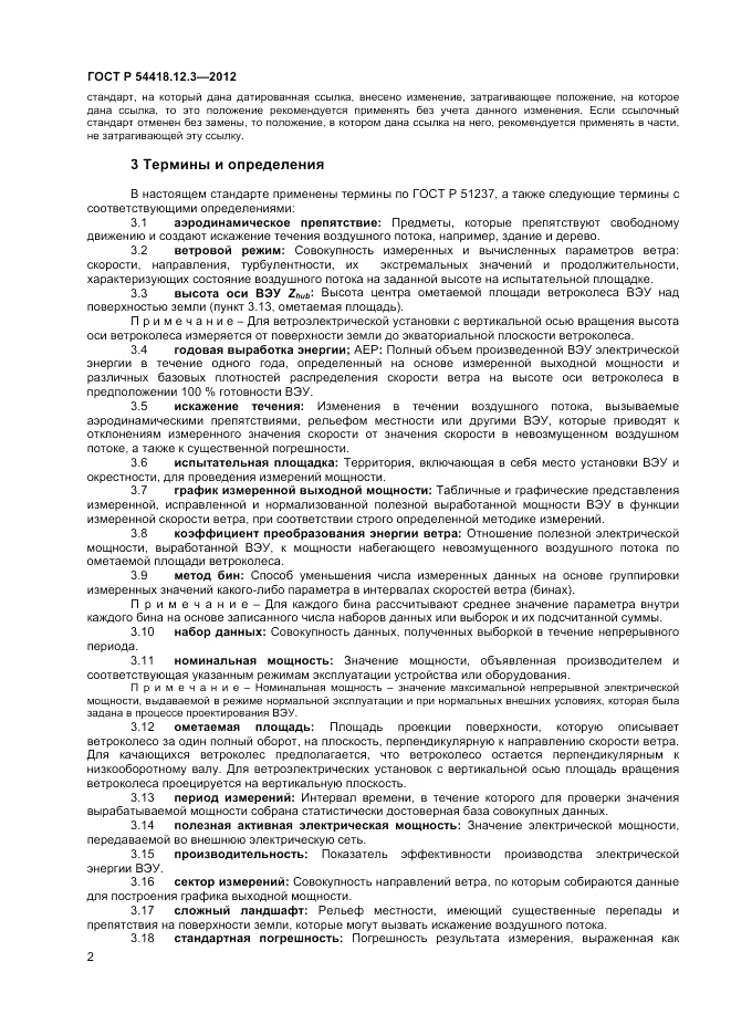 ГОСТ Р 54418.12.3-2012, страница 6