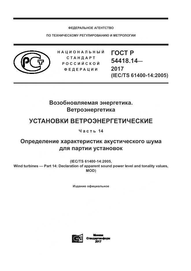 ГОСТ Р 54418.14-2017, страница 1