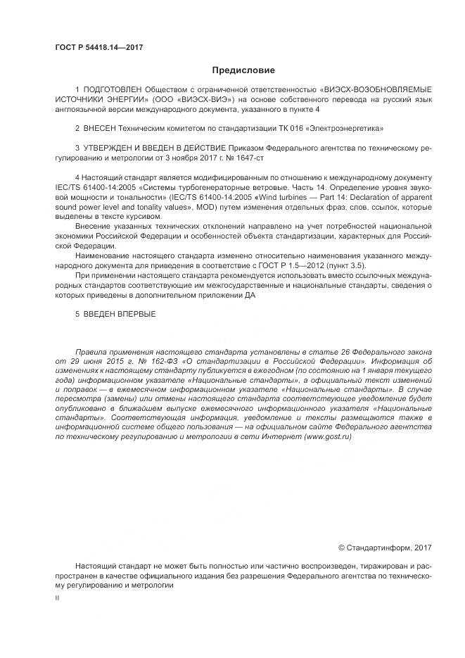 ГОСТ Р 54418.14-2017, страница 2
