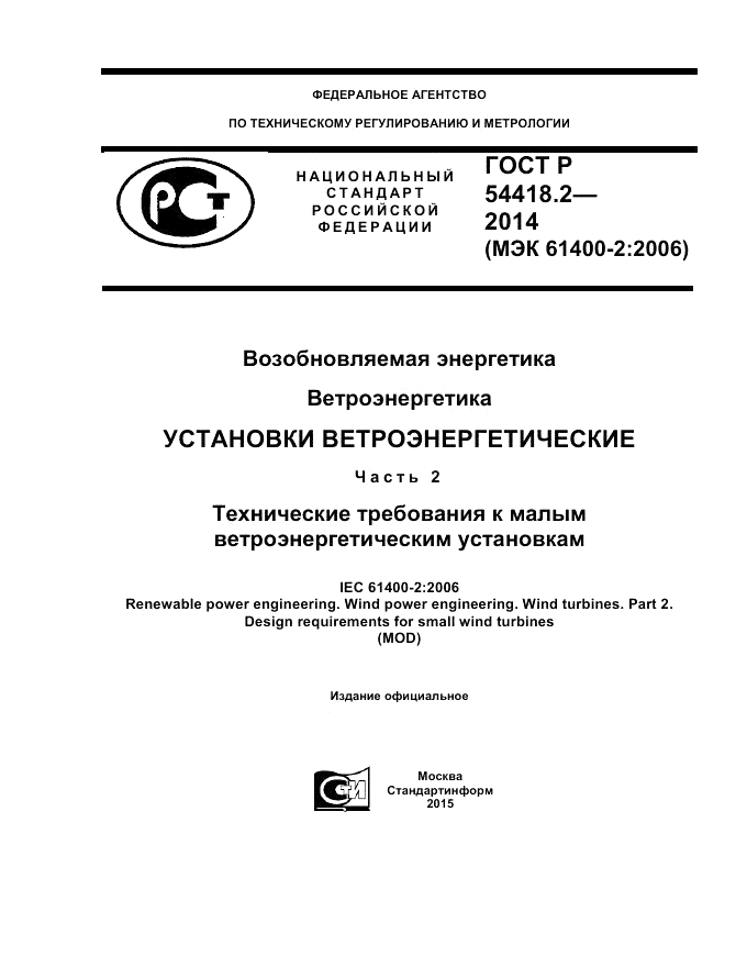 ГОСТ Р 54418.2-2014, страница 1
