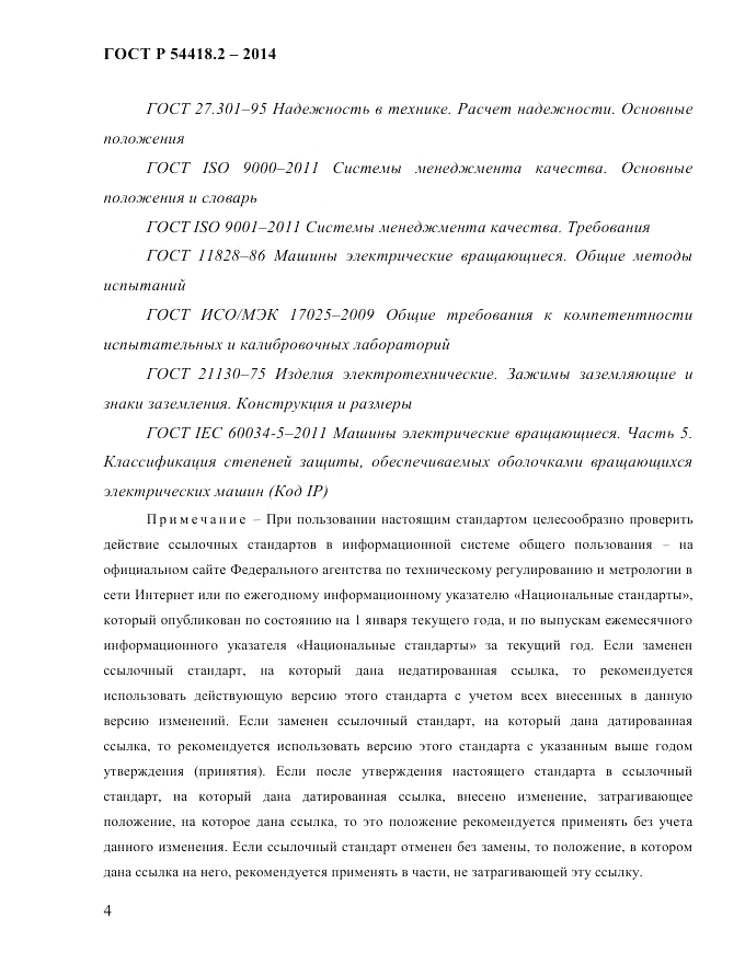 ГОСТ Р 54418.2-2014, страница 10