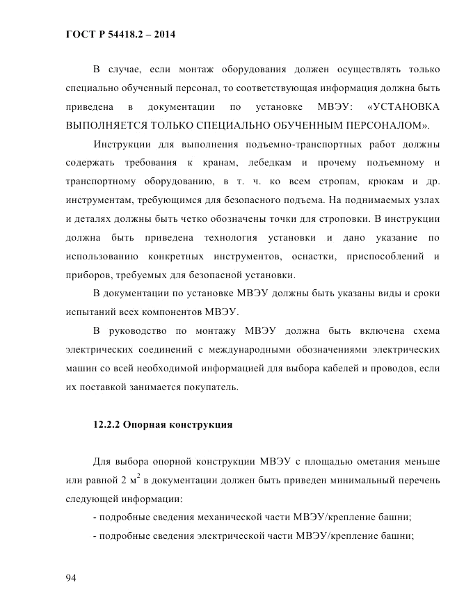 ГОСТ Р 54418.2-2014, страница 100