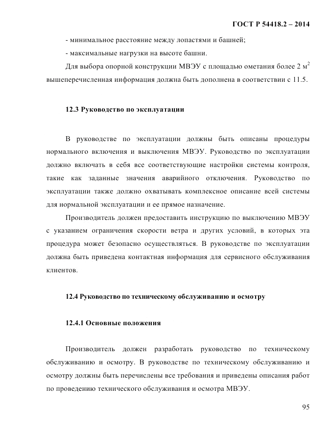 ГОСТ Р 54418.2-2014, страница 101