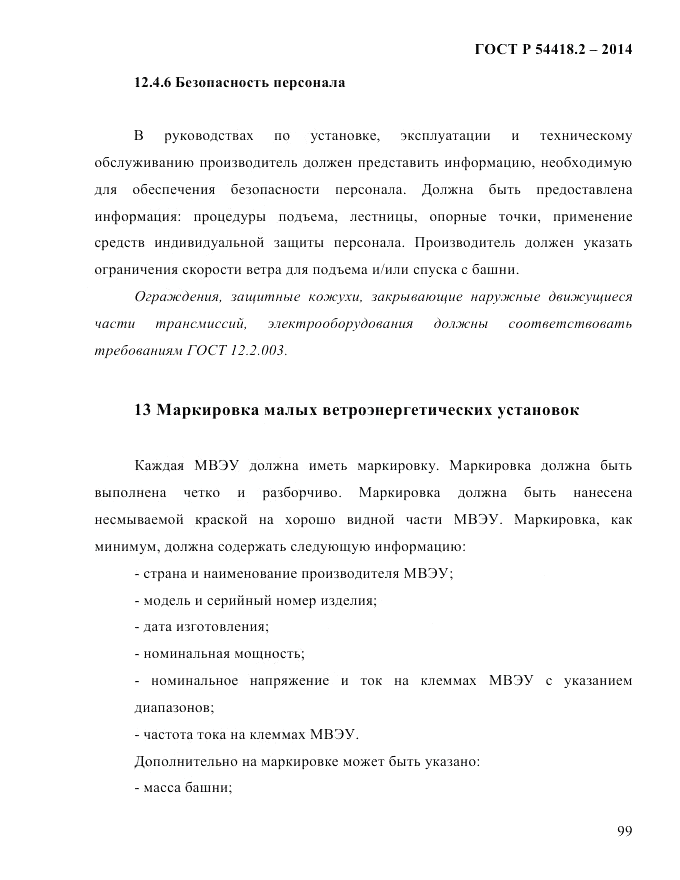 ГОСТ Р 54418.2-2014, страница 105