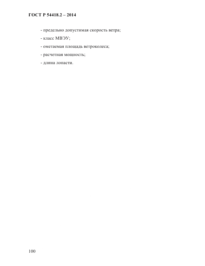 ГОСТ Р 54418.2-2014, страница 106
