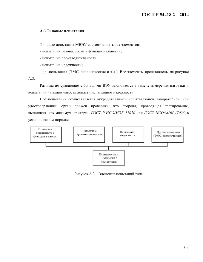 ГОСТ Р 54418.2-2014, страница 109