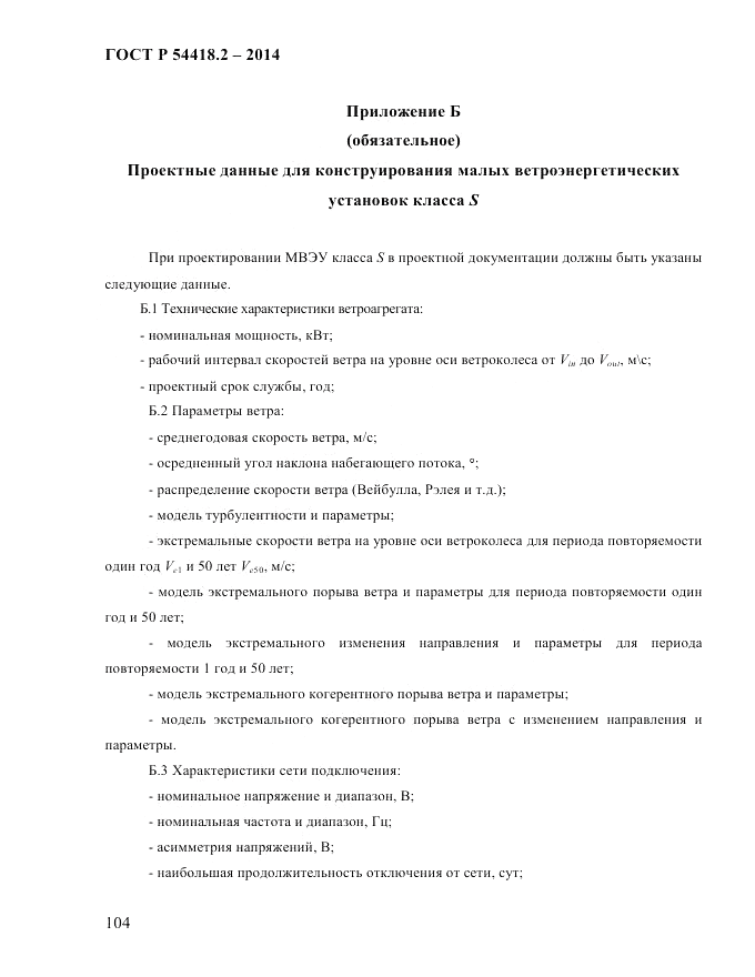 ГОСТ Р 54418.2-2014, страница 110