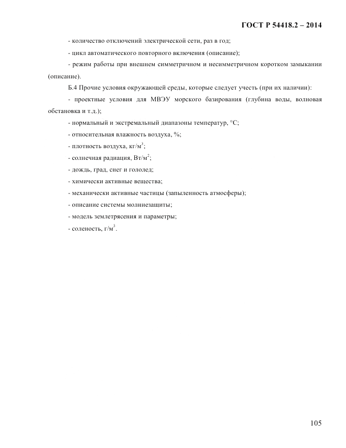 ГОСТ Р 54418.2-2014, страница 111