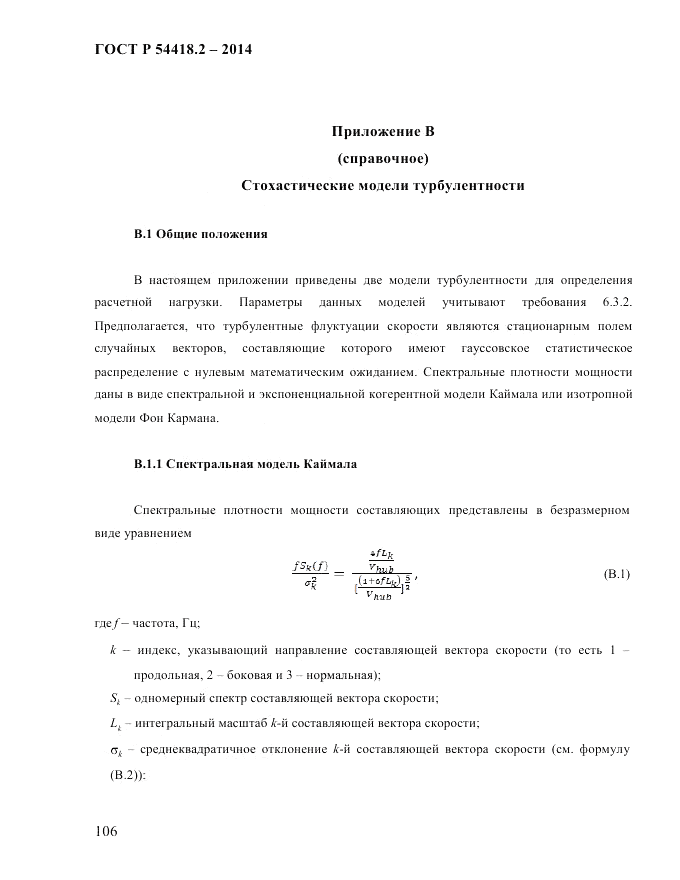 ГОСТ Р 54418.2-2014, страница 112