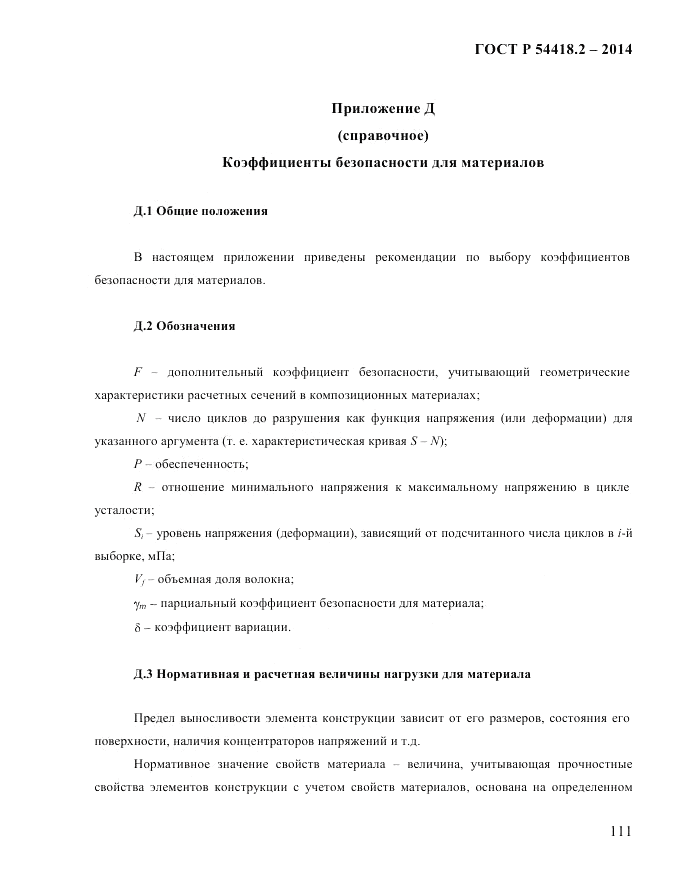 ГОСТ Р 54418.2-2014, страница 117