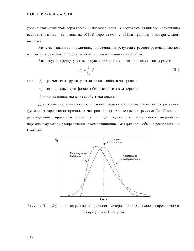 ГОСТ Р 54418.2-2014, страница 118