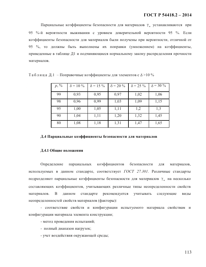 ГОСТ Р 54418.2-2014, страница 119