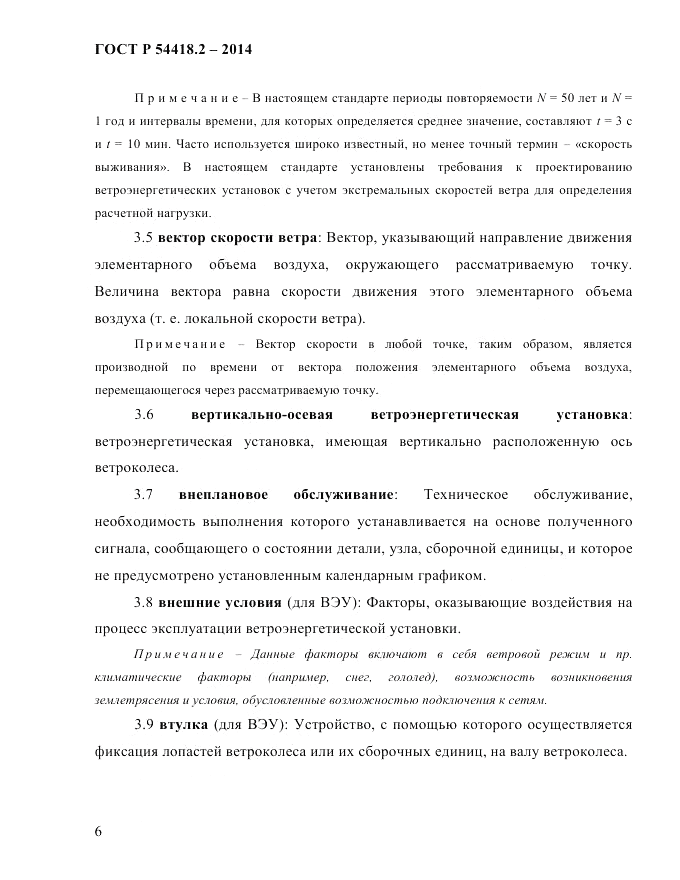 ГОСТ Р 54418.2-2014, страница 12