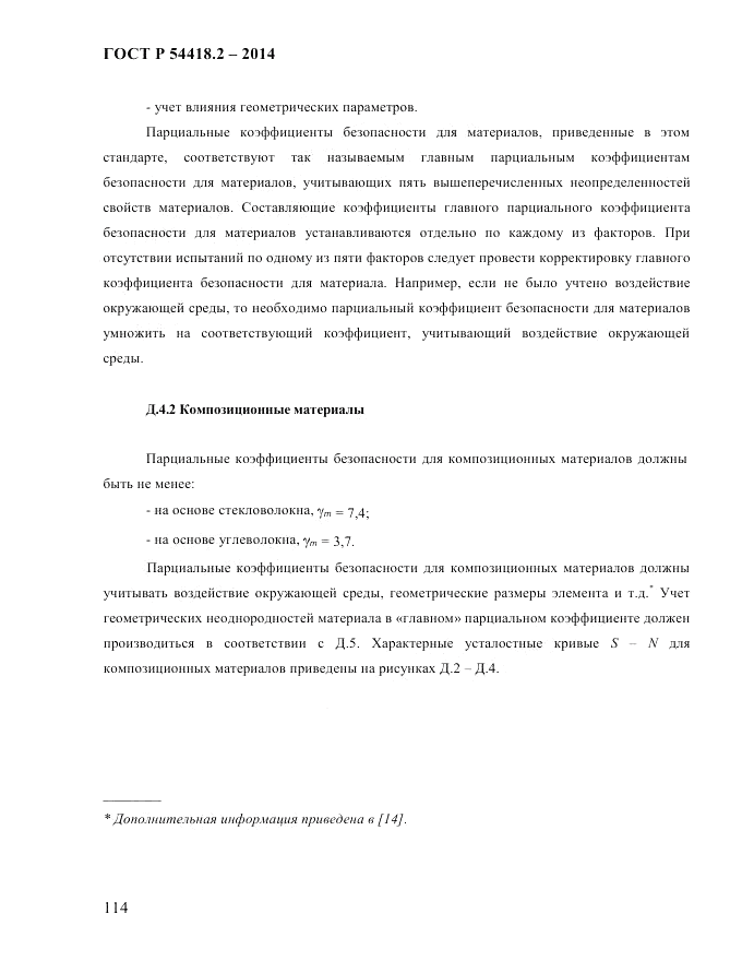 ГОСТ Р 54418.2-2014, страница 120