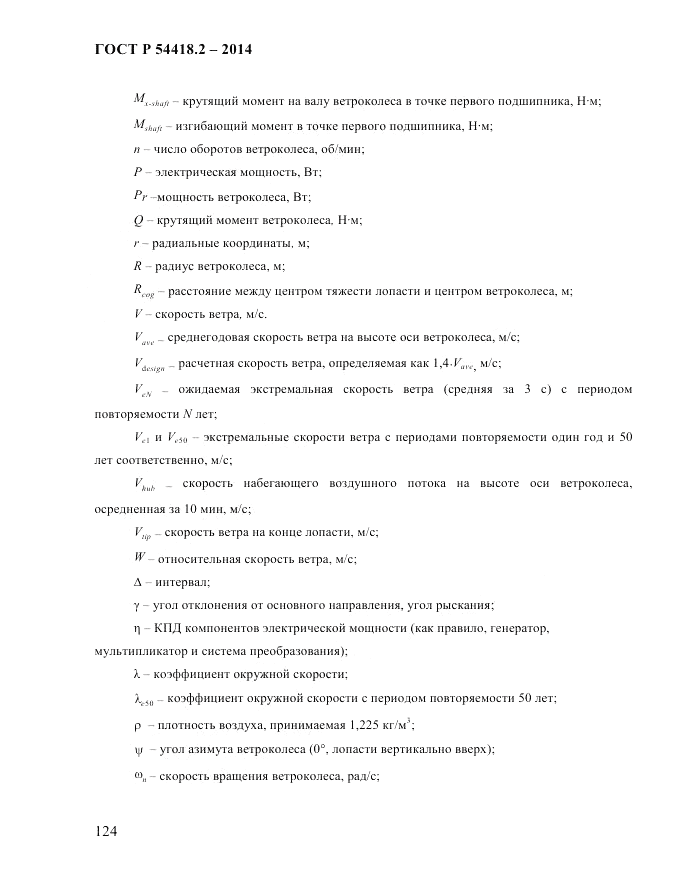 ГОСТ Р 54418.2-2014, страница 130