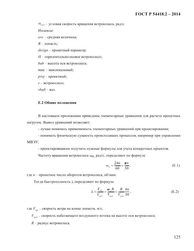 ГОСТ Р 54418.2-2014, страница 131