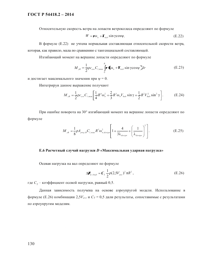 ГОСТ Р 54418.2-2014, страница 136