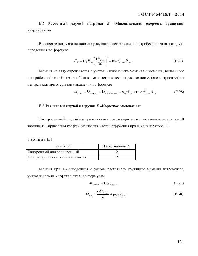 ГОСТ Р 54418.2-2014, страница 137
