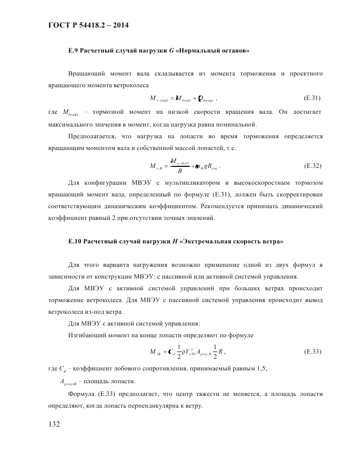 ГОСТ Р 54418.2-2014, страница 138