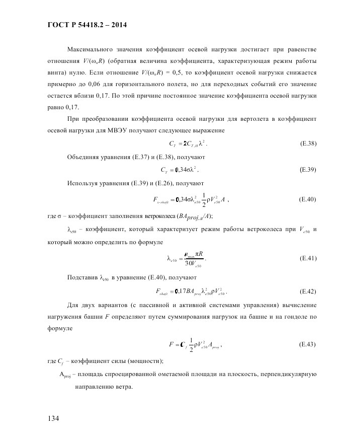 ГОСТ Р 54418.2-2014, страница 140