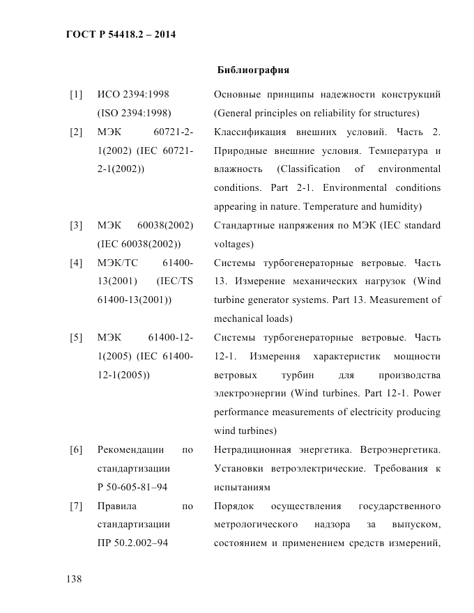 ГОСТ Р 54418.2-2014, страница 144