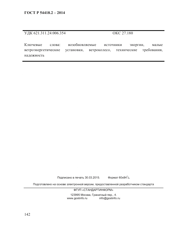ГОСТ Р 54418.2-2014, страница 148